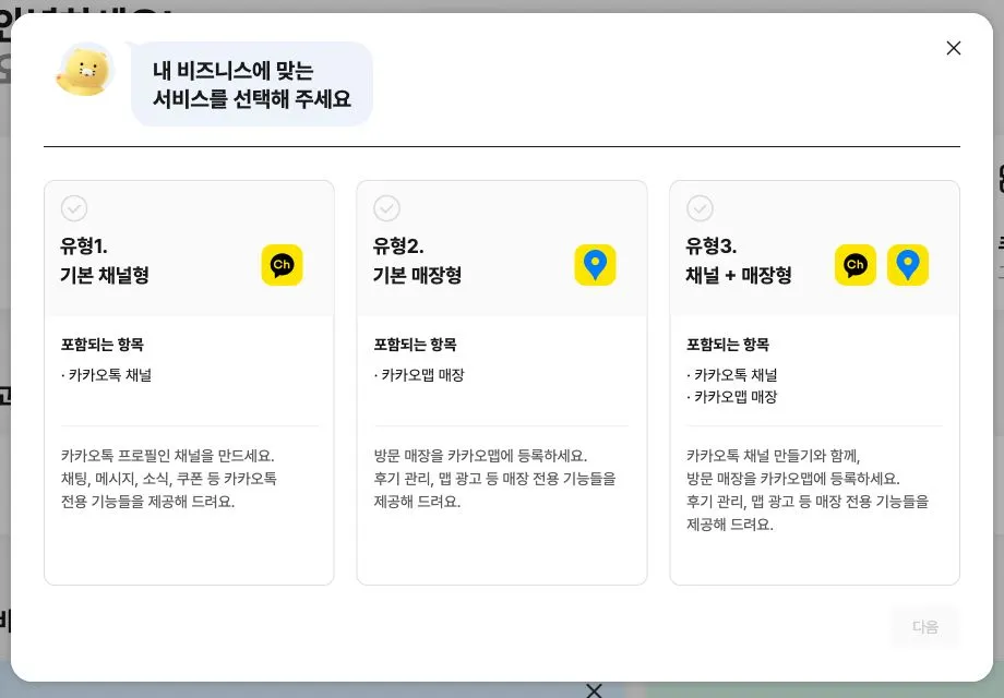 카카오톡 채널 유형 선택 화면