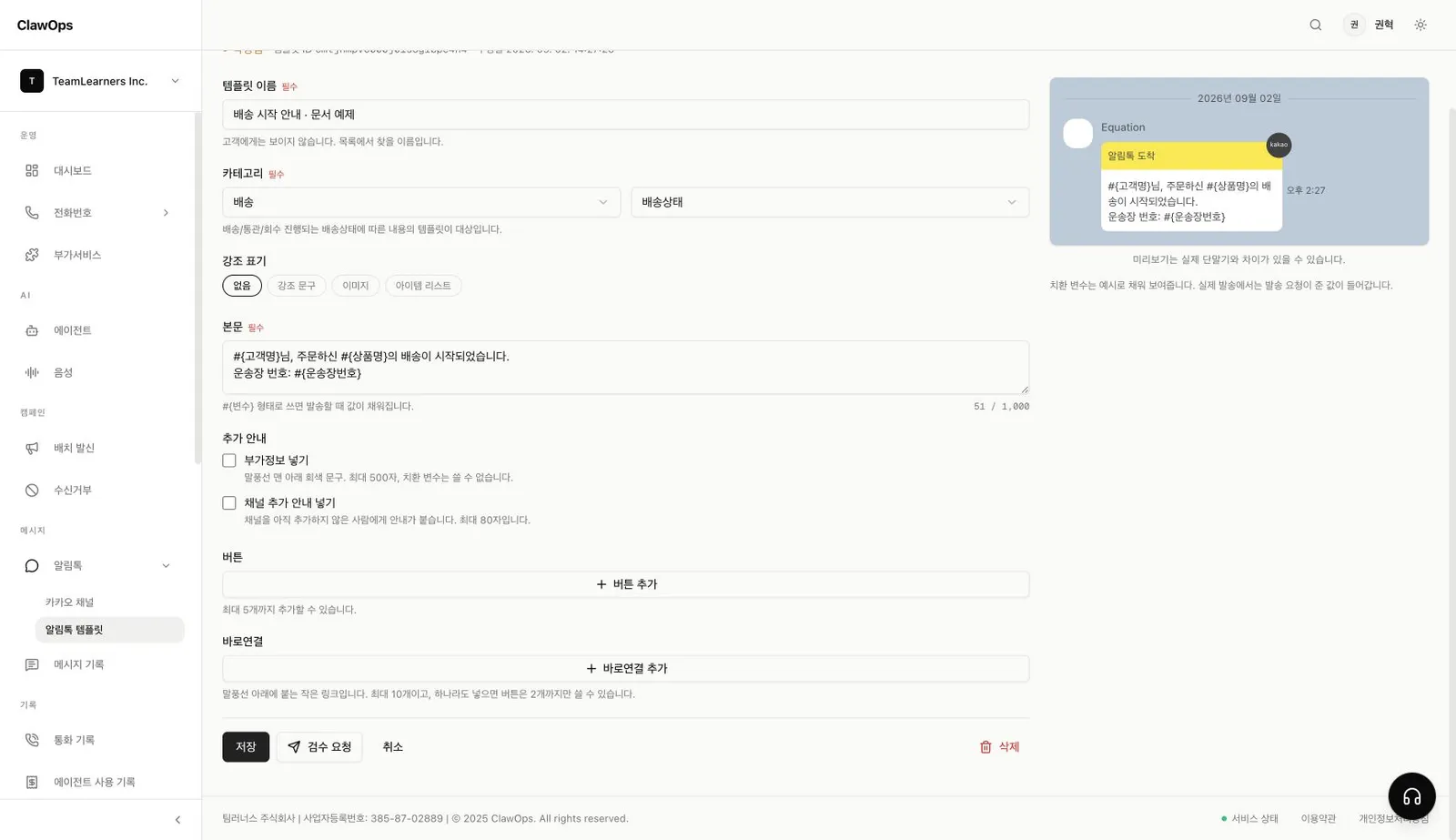 작성됨 상태로 저장된 배송 시작 알림톡 템플릿