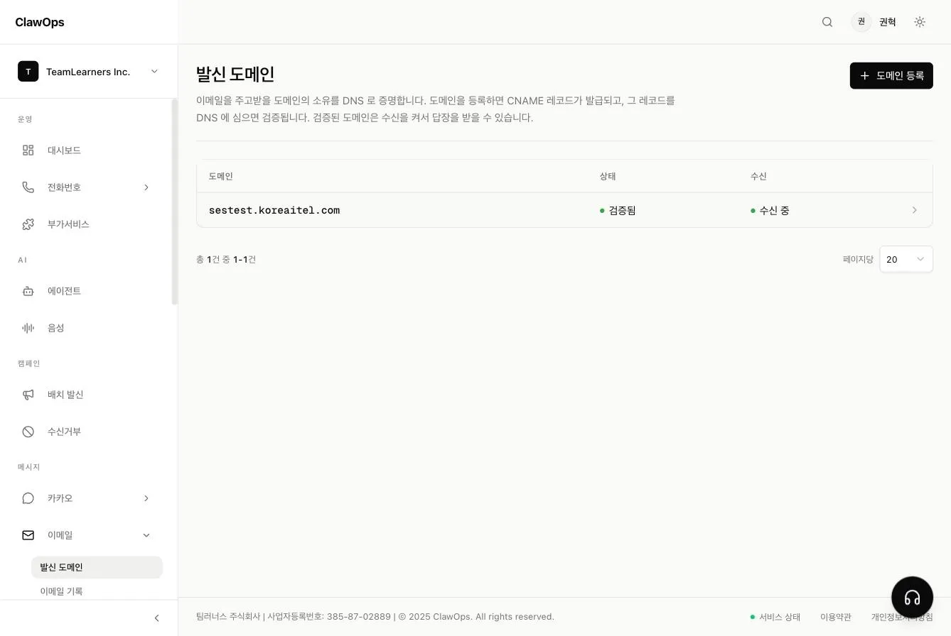 발신 도메인 목록