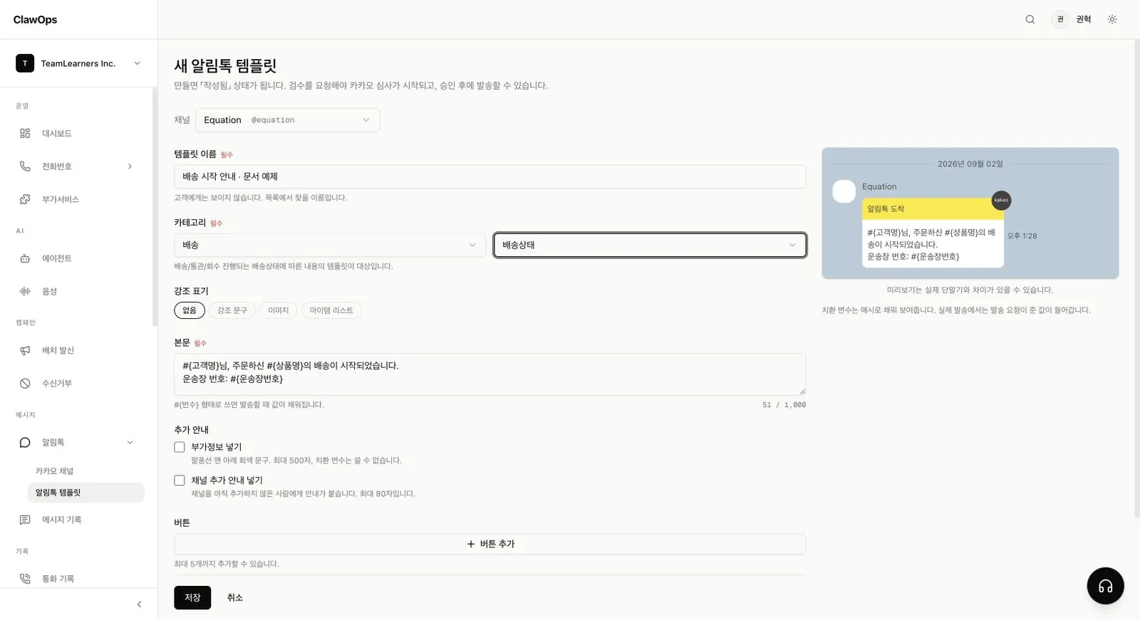 배송 시작 알림톡 템플릿 작성 화면