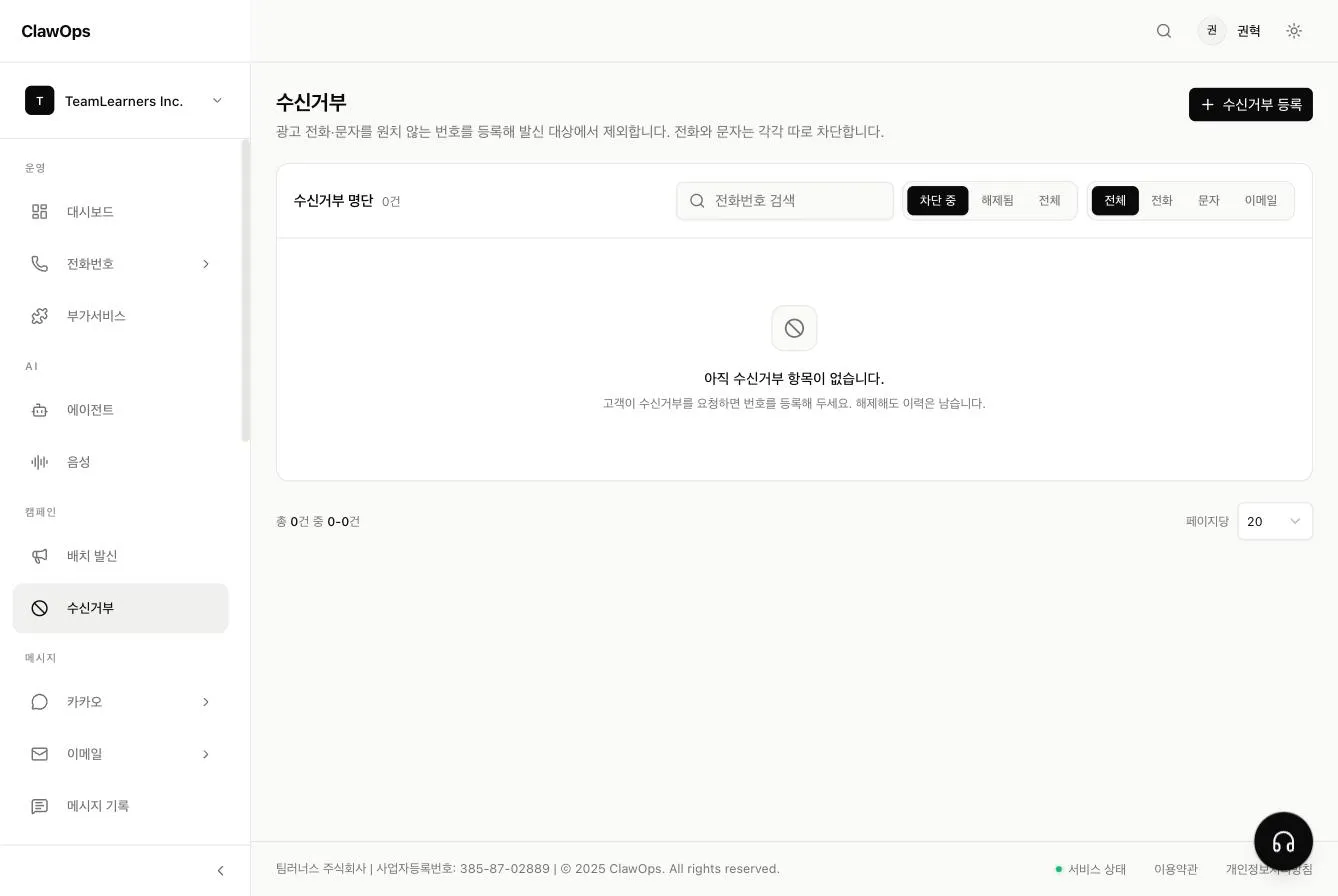 수신거부 화면