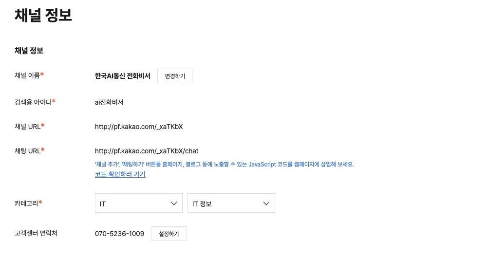 카카오톡 채널 정보 설정